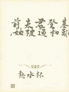 前夫君登基为帝,她被逼和离司烨的小说