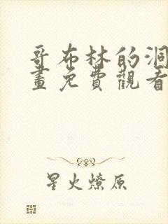 哥布林的洞窟动画免费观看全集