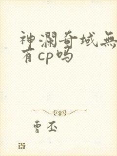 神澜奇域无双珠有cp吗