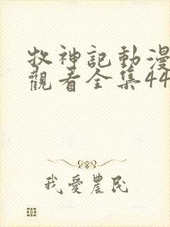 牧神记动漫在线观看全集44