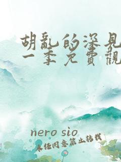 胡乱的深见君第一季免费观看