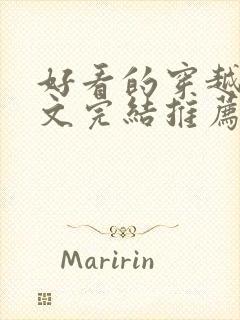 好看的穿越种田文完结推荐