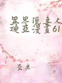 异界猎妻人贝尔迪亚漫画61