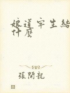 娘道牢生结局是什么