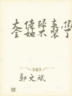 大佬归来,假千金她不装了主角小说