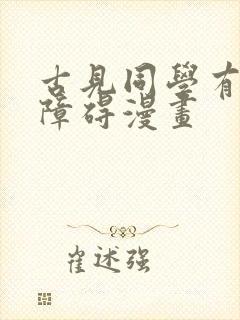 古见同学有交流障碍漫画