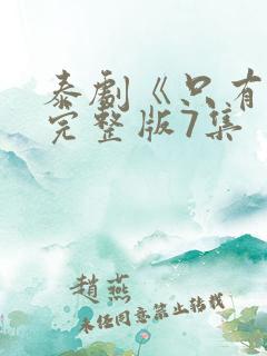 泰剧《只有你》完整版7集