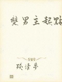 双男主起点文