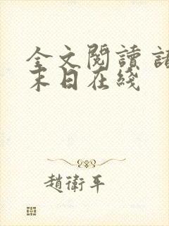全文阅读 诸界末日在线