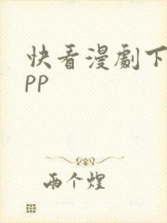 快看漫剧下载app