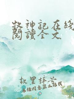 牧神记在线阅读阅读全文