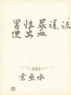 男性尿道流脓小便出血