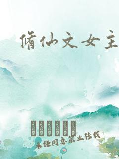 修仙文女主推荐