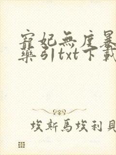 宠妃无度暴君的药引txt下载