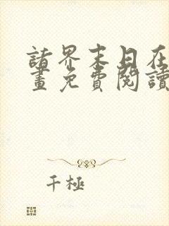 诸界末日在线漫画免费阅读下拉式六漫画