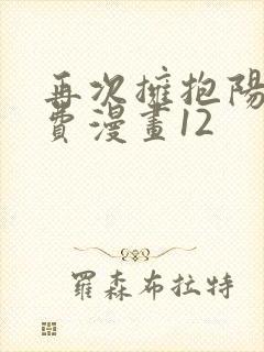 再次拥抱阳光免费漫画12