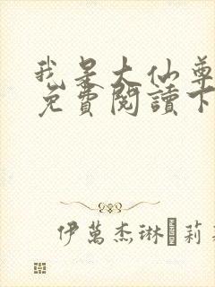 我是大仙尊漫画免费阅读下拉式6漫画