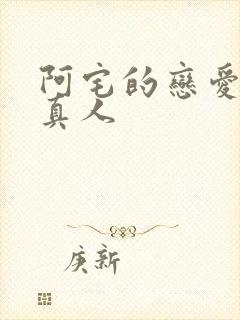 阿宅的恋爱真难真人