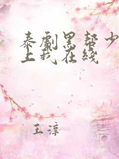 泰剧黑帮少爷爱上我在线