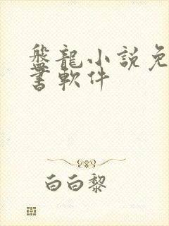 盘龙小说免费听书软件