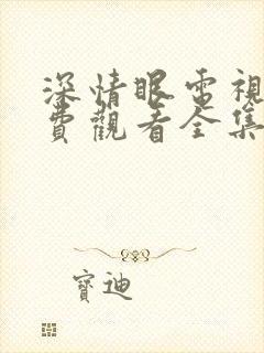 深情眼电视剧免费观看全集高清26集