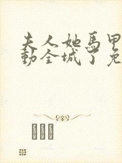 夫人她马甲又轰动全城了免费完本