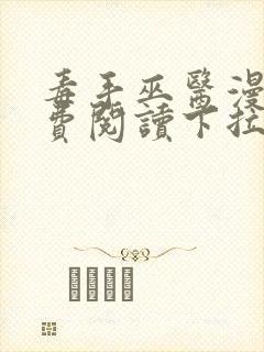 毒手巫医漫画免费阅读下拉式六漫画