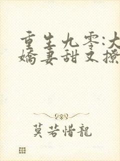 重生九零:大佬娇妻甜又撩 全文阅读