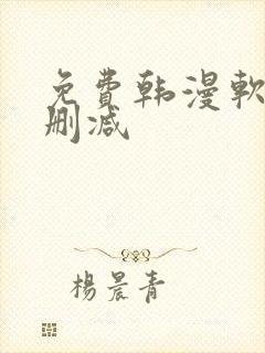 免费韩漫软件无删减