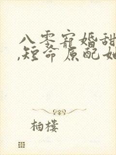 八零宠婚甜如蜜,短命原配她重生了