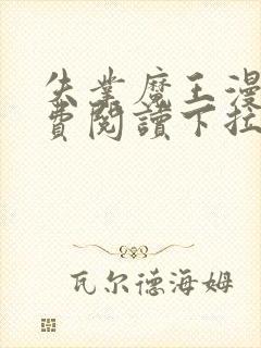 失业魔王漫画免费阅读下拉式6