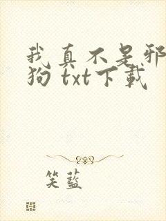 我真不是邪神走狗 txt下载