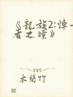 《龙族2:悼亡者之瞳》