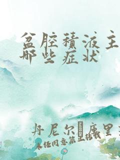 盆腔积液主要有哪些症状