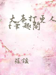 大奉打更人txt笔趣阁