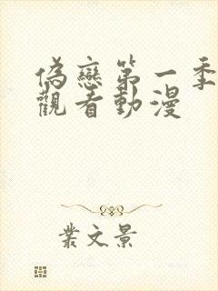 伪恋第一季免费观看动漫