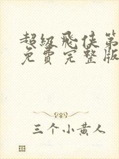 超级飞侠第七季免费完整版