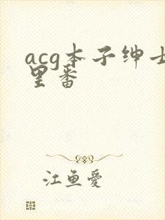 acg本子绅士里番