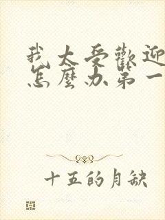 我太受欢迎了该怎么办第一季免费观看