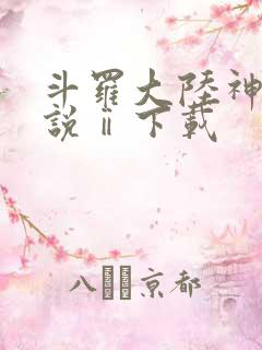 斗罗大陆神界传说ⅱ下载