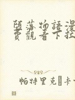 堕落物语漫画免费观看下拉式漫画