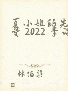 夏小姐的先婚后爱 2022 李治源