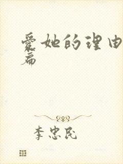 爱她的理由番外篇