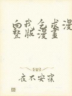 向我乞求漫画完整版漫画