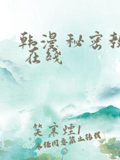 韩漫 秘密教学 在线