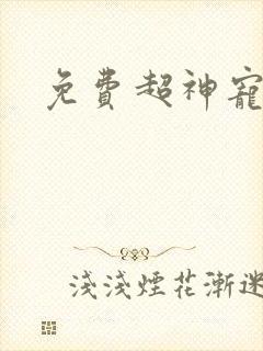 免费超神宠兽店