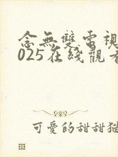 念无双电视剧2025在线观看免费