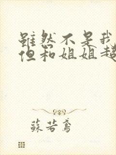 虽然不是我的菜但和姐姐超契合 第2集