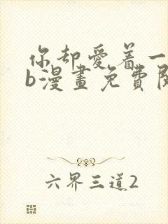 你却爱着一个sb漫画免费阅读