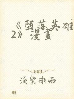 《堕落英雄龙宙2》漫画